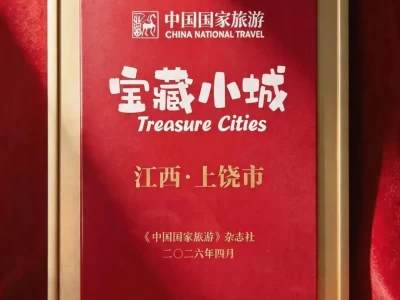 江西上饶入选宝藏小城，旅游新发现