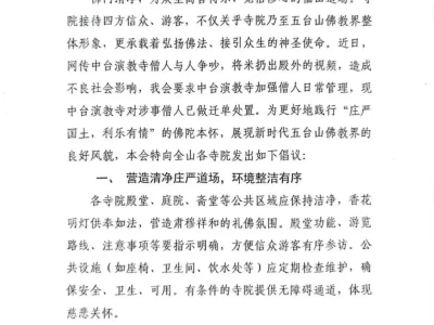 山西省五台山佛教协会：关于文明接待来山信众的倡议书