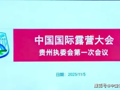 文旅体融合新篇章：贵州执委会成立，迈向世界级山地户外运动目的地