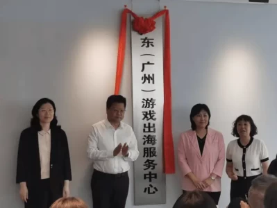 6月26日广东两游戏服务中心揭牌，产业发展迈上新台阶
