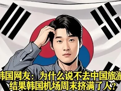 韩国机场周末挤满去中国的人，韩国网友吐槽，这现象挺搞笑