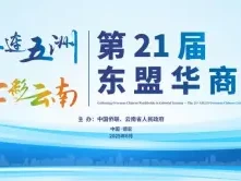 侨连五洲·七彩云南，第21届东盟华商会诠释根魂梦内涵