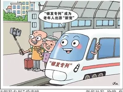 银发专列为何突然走红？如何重构中国银发族退休生活图景？