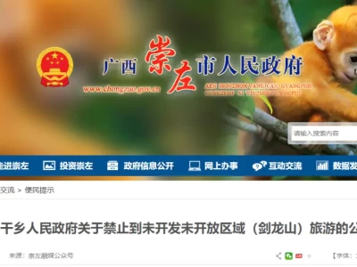 8月9日广西天等县宁干乡发布公告：禁止到剑龙山旅游