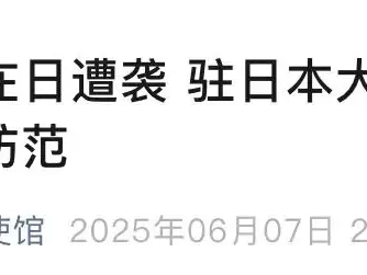 深夜提醒！中国游客日本遇袭，在日公民如何加强安全防范？