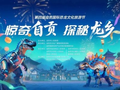中秋国庆双节叠加！第四届自贡国际恐龙文化旅游节9月30日启幕