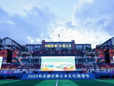 2025年永德芒果之乡文化旅游节启幕，精彩活动持续至7月14日