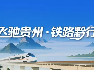 周末游成常态：盘兴高铁激活贵州经济，重塑1-2小时生活圈