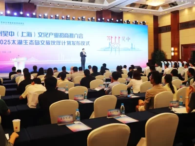 苏州吴中（上海）文化产业招商推介会在沪举行，太湖生态岛文旅伙伴计划亮点多