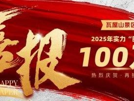 瓦屋山年度游客首破百万！百万锦鲤获终身免费福利，现场再抽8位幸运星