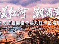 滇南瑰宝哈尼梯田邂逅湾区浪潮，红河州将赴广州深度之约