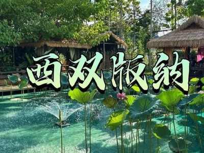 西双版纳旅行攻略来啦！这些准备要做好，费用情况戳这了解