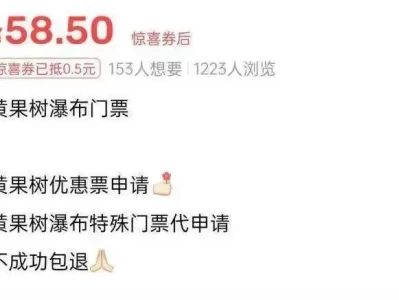 景区特价票背后暗藏玄机？原价160现69，真相令人咋舌