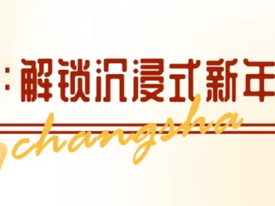 长沙春节文旅活动超精彩，七大板块158项等你来体验