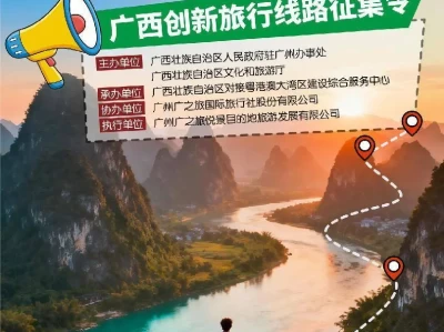 湾区‘西’游记：创新征集广西旅行线路，打造深度体验与特色文旅新标杆