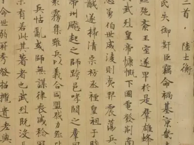 西晋陆机辩亡论（上篇）被国家图书馆收藏，堪称敦煌唐人写本翘楚