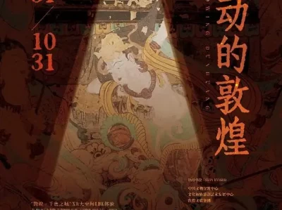 2025 年 5 月 31 日！山东美术馆启敦煌沉浸式数字艺术展