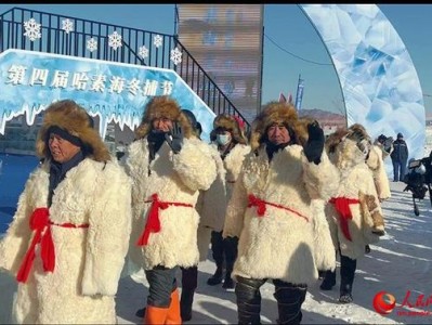 呼和浩特第四届哈素海冬捕节启幕，多元活动等你来玩