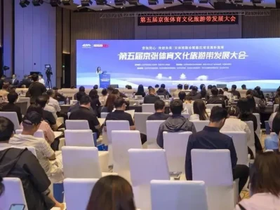 9月15至17日延庆举办两大盛会，推进京张体育文化旅游带建设