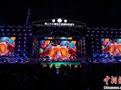 第二十三届哈尔滨国际啤酒节开幕！特色多多亮点足