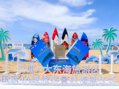2025年5月22日三亚大东海旅游区荣膺国家AAAA级景区揭牌仪式隆重举行