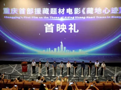 重庆首部援藏题材电影藏地心迹首映礼举行，12月18日全国公映