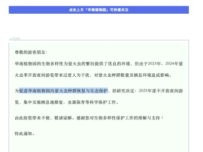 华南国家植物园萤火虫季2025年将闭门谢客，因过度人为干扰