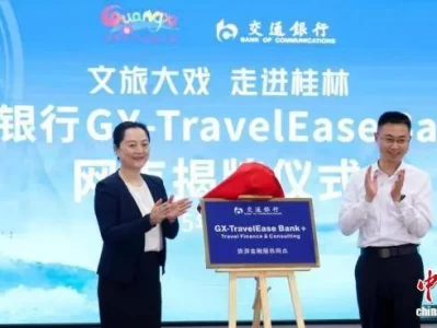 广西文旅与交行合作签约，旅游金融服务网点揭牌仪式在桂林举行