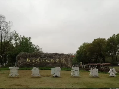 南京鱼嘴湿地公园游玩攻略 诗词里的湿地美景