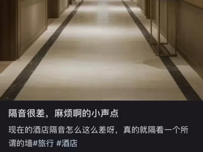 暑期旅行选酒店难？隔音差成困扰，背后原因令人深思