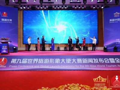 第九届世界旅游形象大赛新闻发布会在武汉举办，亮点多多