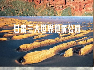 文化和自然遗产日：甘肃三处世界地质公园，尽显自然之美