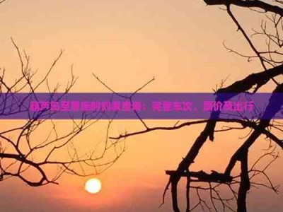 葫芦岛至恩施时刻表查询！完整车次、票价及出行攻略在此