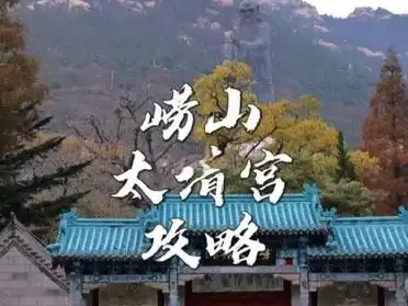 青岛崂山南线一日游攻略：太清宫、交通及缆车体验全知道