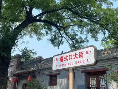 服贸会前游模式口驼铃古道，秋初逛京西千年老街探古