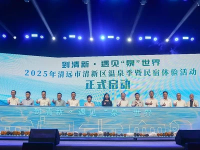 10月30日！清新·遇见泉世界2025年温泉季暨民宿体验活动启动啦