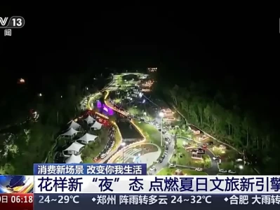 夏日新夜态助力经济发展，七星山、元宝街成打卡新地标