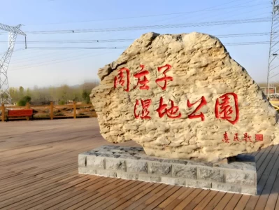 东明一日游：探寻庄子文化湿地园与黄河历史文化苑的魅力