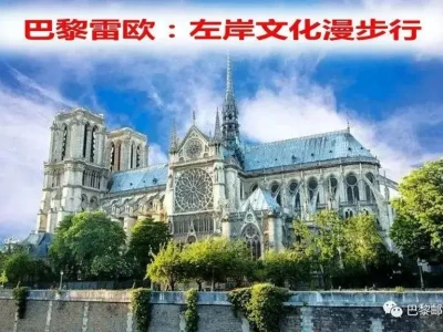 巴黎左岸必游之地！跟雷欧共享第一视角漫步文化街区