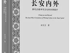 长安内外：唐代京城书写文化的东西流行：敦煌学新视角解读