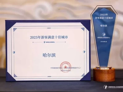 哈尔滨获2025年游客满意十佳城市殊荣，靠啥提升旅游服务？