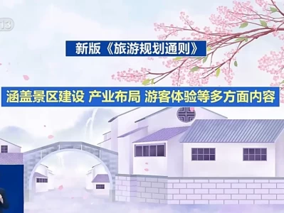 清明出游注意！旅游新国标明起实施，专治各种旅游坑