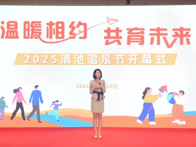 2025清池温泉节火热启幕：温暖相约共育未来，打造全龄泉养新体验