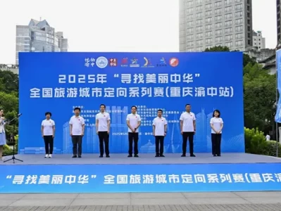 5月25日！2025寻找美丽中华全国旅游城市定向赛（重庆渝中站）举办