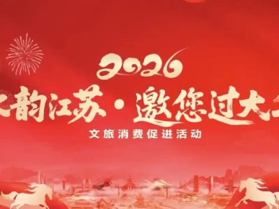 1月17日无锡文旅在南京推介，邀您来无锡过浪漫艺术年