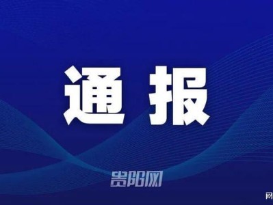 贵阳文旅通报4起旅游案例，低价游虚假宣传被查处
