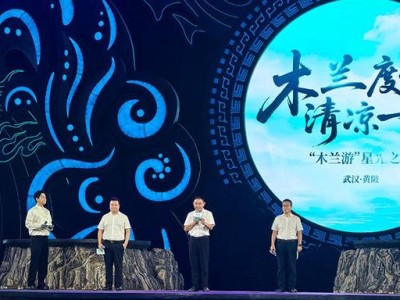 7月30日晚木兰游星光之夜活动举办，共赴清凉盛宴