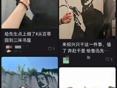 绍兴鲁迅纪念馆网红打卡墙引争议，游客投诉要求更换画面
