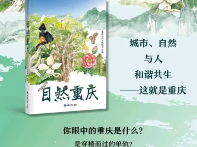 重庆旅游别只看火锅夜景，这本自然书揭秘山城绿色宝藏，带你看懂生态玩法