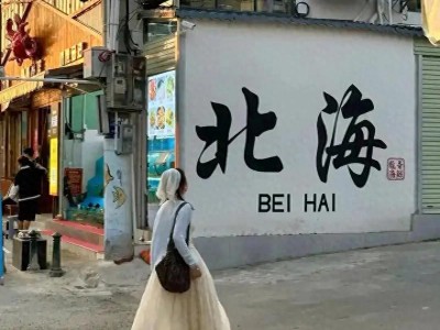 春节去北海游玩攻略来啦！穿衣交通住宿全知道